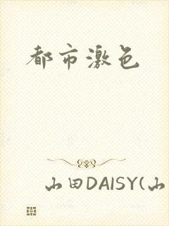都市激色