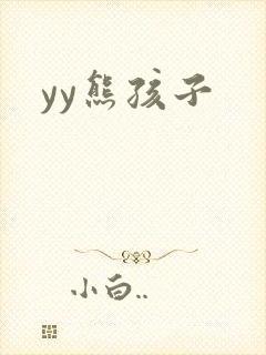 yy熊孩子