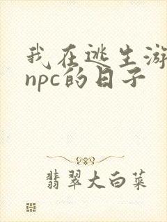 我在逃生游戏装npc的日子