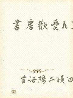 书房欢爱h王妃封面