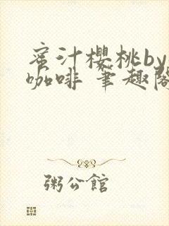 蜜汁樱桃by苦咖啡 笔趣阁封面