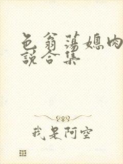 色翁荡媳肉欲小说合集