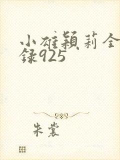 小雄颖莉全文目录925封面
