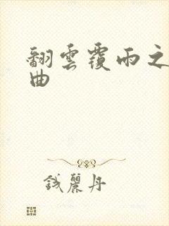 翻云覆雨之逐艳曲