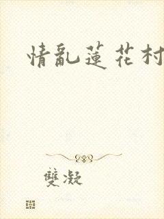 情乱莲花村
