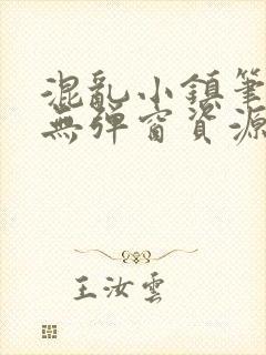 混乱小镇笔趣阁无弹窗资源