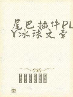 尾巴插件PLAY冰球文章