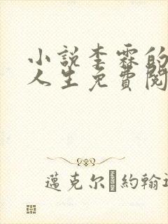 小说李霖的逆袭人生免费阅读