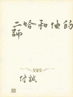 二哈和他的白猫师封面