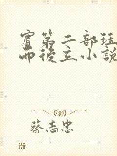 宾第二部珏慧破而后立小说封面