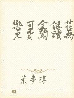 乐可金银花全文免费阅读无弹窗