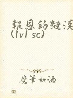 报恩的糙汉好猛(1v1 sc)