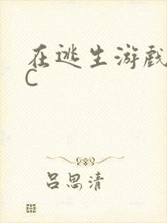 在逃生游戏里被C