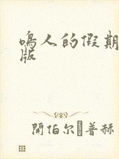 鸣人的假期破解版