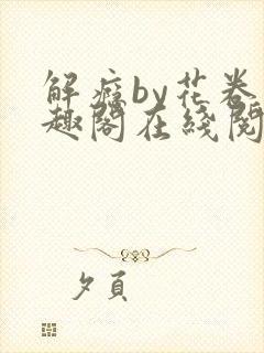 解瘾by花卷笔趣阁在线阅读