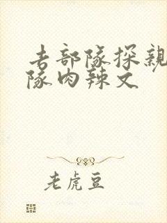 去部队探亲被全队肉辣文