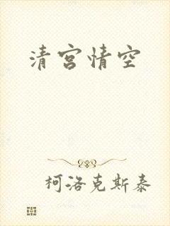 清宫情空