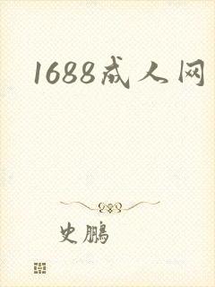 1688成人网封面