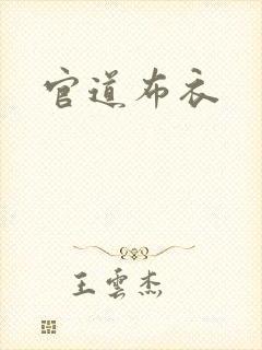 官道布衣