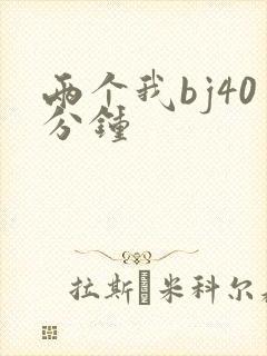 两个我bj40分钟封面