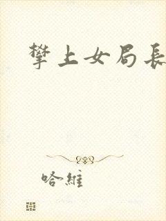 攀上女局长封面