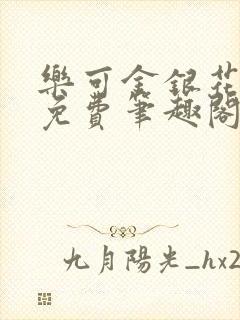 乐可金银花露 免费笔趣阁txt