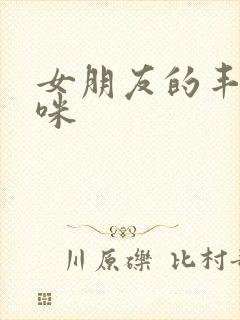 女朋友的丰满妈咪