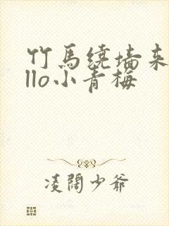 竹马绕墙来hello小青梅