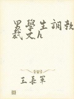 男学生调教男总裁文h