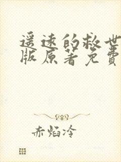 遥远的救世主正版原著免费阅读