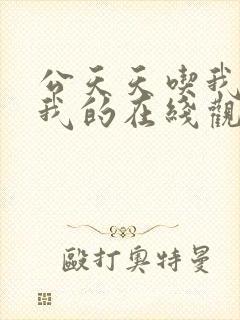 公天天吃我奶躁我的在线观看