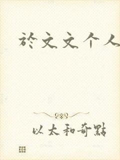 于文文个人简历封面