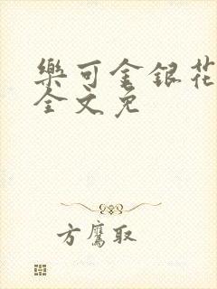 乐可金银花在线全文免