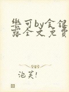 乐可by金银花露全文免费阅读