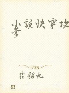 小说快穿攻略爹爹