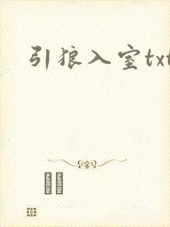 引狼入室txt