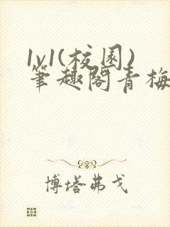 1v1(校园)笔趣阁青梅竹马封面