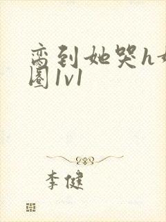 脔到她哭h娱乐圈1v1