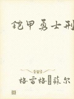 铠甲勇士刑天2封面