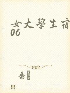 女大学生宿舍506