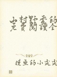 山村野香的小说免费阅读全文