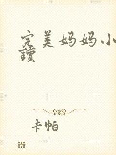 完美妈妈小说阅读