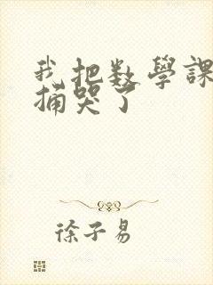 我把数学课代表捅哭了封面