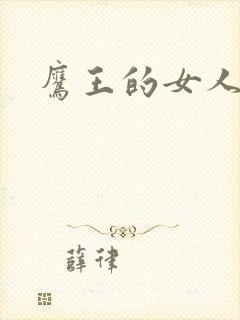 鹰王的女人封面