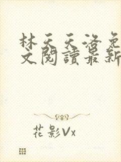 林天天洛免费全文阅读最新下载