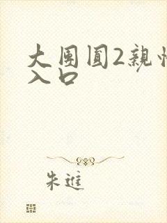 大团圆2亲情会入口封面