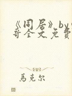 《同居》by东哥全文免费阅读封面