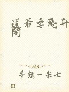 道爷要飞升笔趣阁