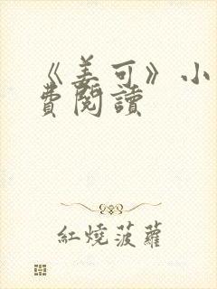 《姜可》小说免费阅读