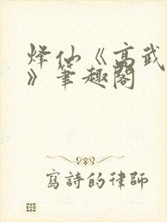 烽仙《高武纪元》笔趣阁